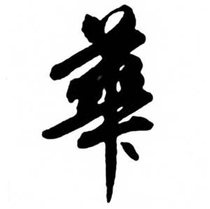 任政兰斋宋词行书帖中華的写法