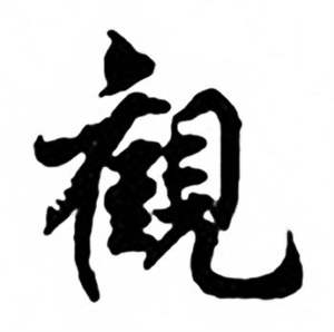 任政兰斋宋词行书帖中觀的写法