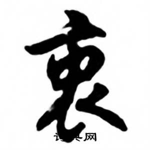 任政兰斋宋词行书帖中衷的写法