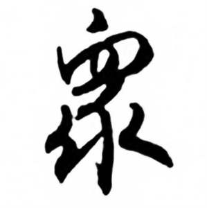任政兰斋宋词行书帖中衆的写法