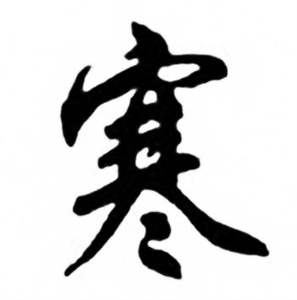 任政兰斋宋词行书帖中寒的写法