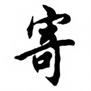 任政兰斋宋词行书帖中寄的写法