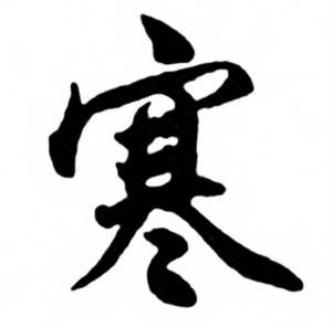 任政兰斋宋词行书帖中寒的写法