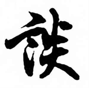 任政兰斋宋词行书帖中談的写法