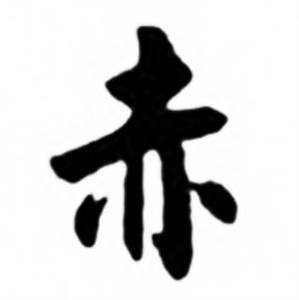 任政兰斋宋词行书帖中赤的写法
