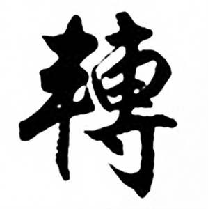 任政兰斋宋词行书帖中轉的写法