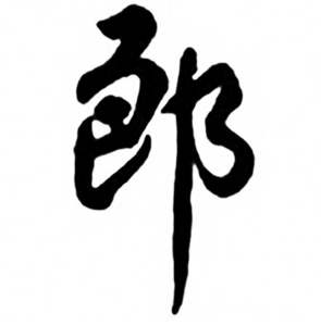 任政兰斋宋词行书帖中郎的写法