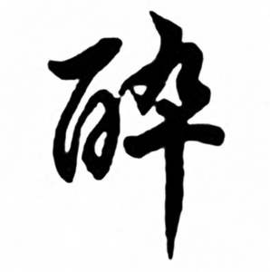 任政兰斋宋词行书帖中醉的写法