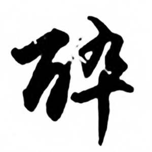 任政兰斋宋词行书帖中醉的写法