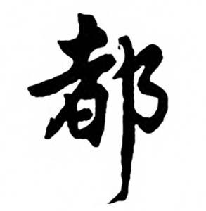 任政兰斋宋词行书帖中都的写法