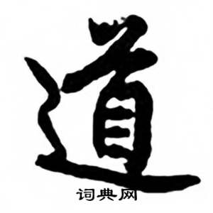 任政兰斋宋词行书帖中道的写法