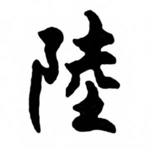任政兰斋宋词行书帖中陸的写法