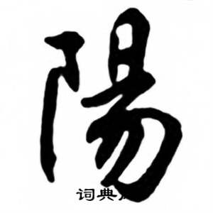 任政兰斋宋词行书帖中陽的写法
