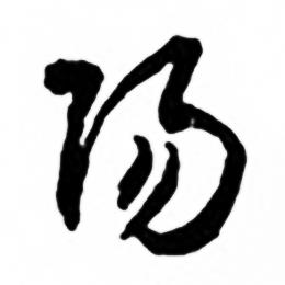 任政兰斋宋词行书帖中陽的写法