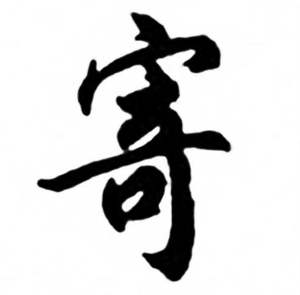 任政兰斋宋词行书帖中寄的写法