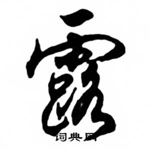 任政兰斋宋词行书帖中露的写法