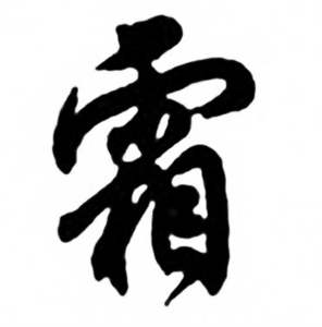 任政兰斋宋词行书帖中霜的写法