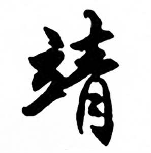 任政兰斋宋词行书帖中靖的写法