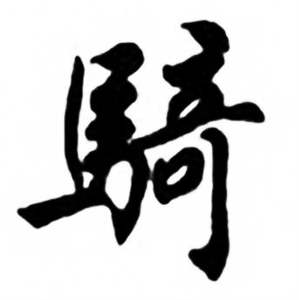 任政兰斋宋词行书帖中騎的写法