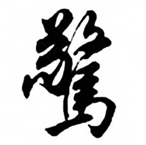 任政兰斋宋词行书帖中驚的写法