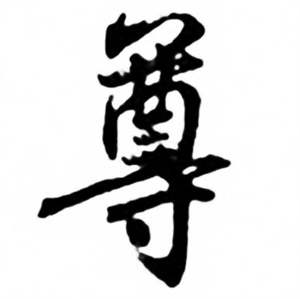 任政兰斋宋词行书帖中尊的写法