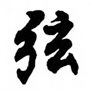任政兰斋宋词行书帖中弦的写法
