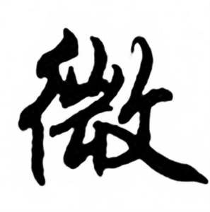 任政兰斋宋词行书帖中微的写法