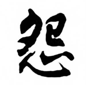 任政兰斋宋词行书帖中怨的写法