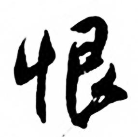 任政兰斋宋词行书帖中恨的写法