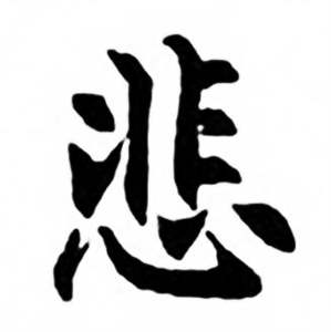 任政兰斋宋词行书帖中悲的写法