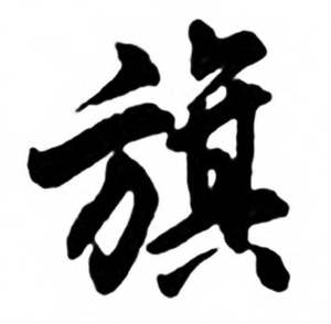 任政兰斋宋词行书帖中旗的写法