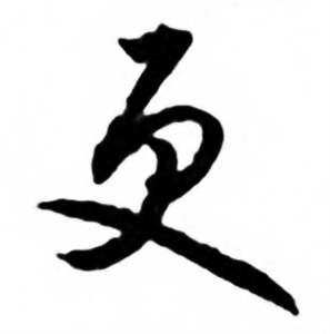 任政兰斋宋词行书帖中更的写法