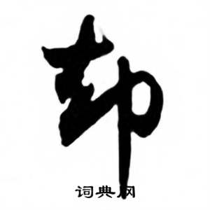 任政兰斋宋词行书帖中却的写法