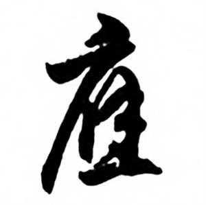 任政兰斋宋词行书帖中應的写法