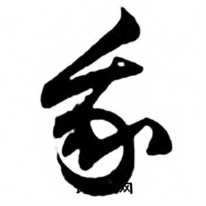 任政兰斋宋词行书帖中我的写法