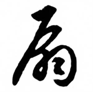任政兰斋宋词行书帖中扇的写法