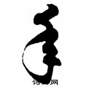 任政兰斋宋词行书帖中年的写法