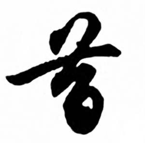 任政兰斋宋词行书帖中昔的写法