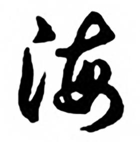 任政兰斋宋词行书帖中海的写法