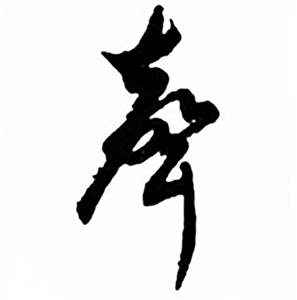 任政兰斋宋词行书帖中聲的写法
