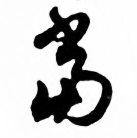 任政兰斋宋词行书帖中當的写法