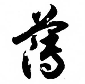 任政兰斋宋词行书帖中薄的写法
