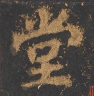 李邕宋拓麓山寺碑中堂的写法