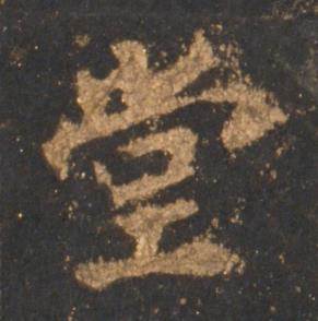 李邕宋拓麓山寺碑中堂的写法