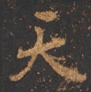 李邕宋拓麓山寺碑中天的写法