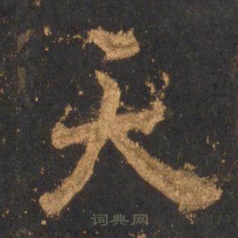 李邕宋拓麓山寺碑中天的写法