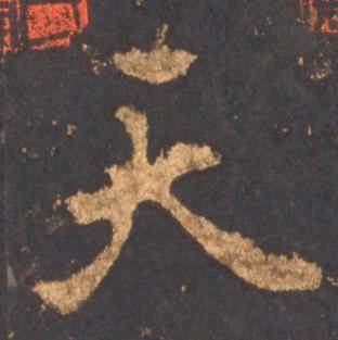 李邕宋拓麓山寺碑中天的写法