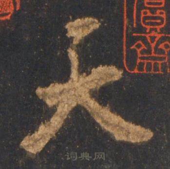 李邕宋拓麓山寺碑中天的写法
