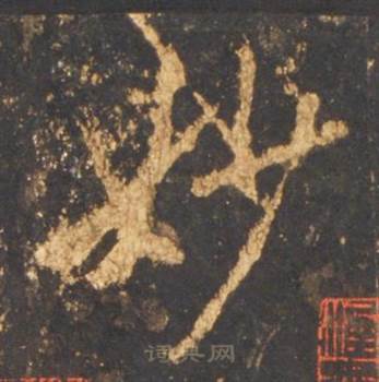 李邕宋拓麓山寺碑中妙的写法