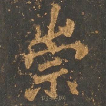 李邕宋拓麓山寺碑中崇的写法